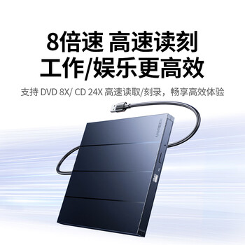 绿联USB外置光驱刻录机8倍速读刻一体 笔记本电脑外接DVD/CD光盘高速播放移动便携免驱碟片读取器CM837