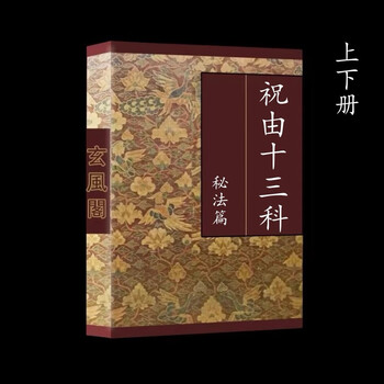 祝由十三科价格报价行情- 京东