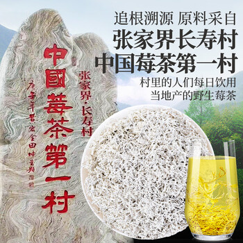 贡苑正宗张家界野生莓茶55g*2 张家界特级龙须芽尖永顺藤茶霉茶礼盒