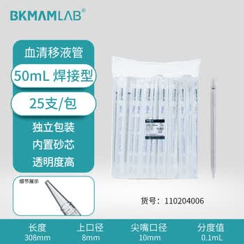 比克曼生物（BKMAM）血清移液管 一次性塑料吸管刻度移液管 化学实验室用品 独立包装 50mL 25支/袋