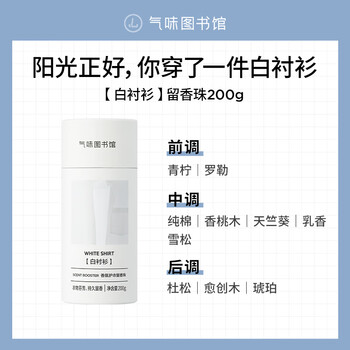 气味图书馆洗衣留香珠白衬衫200g 洗衣护衣香水持久留香除菌除螨