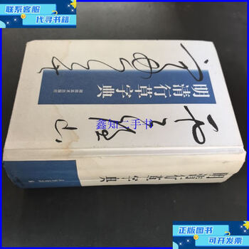 行草字典 王铎傅山行草字典 吉林文史出版社 王铎行草书法字典 傅山行草