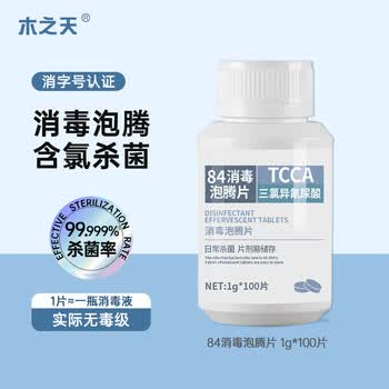 木之天含氯84消毒泡腾片1g*100片 消毒液洗衣机槽清洁 祛除茶渍
