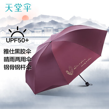 天堂伞 双人晴雨伞三折 加大号抗风黑胶防晒遮阳晴雨两用伞 雨晴酒红色