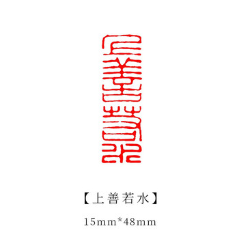 印材、篆刻印、遊印、落款印（上善若水、心静益寿） 印材、篆刻印、遊印、落款印（上善若水、心静益寿）