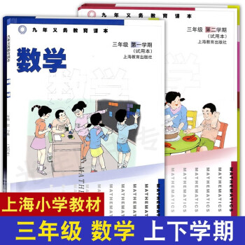 上海小學教材數學3年級上下冊三年級第一學期第二學期含練習部分滬教