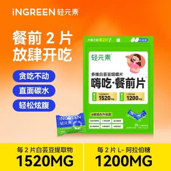 轻元素多维白芸豆咀嚼片膳食纤维阻糖碳油减大餐肥肚子救星2g*20片