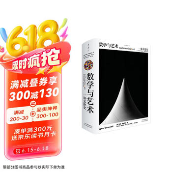 數學與藝術：一部文化史》 600幅圖片全景呈現千年數藝交融歷程