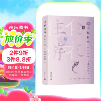 字解日本:食、衣、住、游