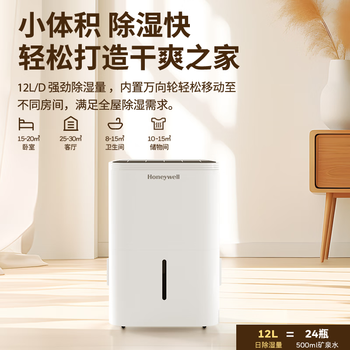 霍尼韦尔(Honeywell)除湿机/抽湿器 除湿量12升/天 家用轻音除潮除湿器 梅雨季神器 除潮室内抽湿机吸湿器 手机智控 霍尼韦尔(Honeywell)除湿机/抽湿器 除湿量12升/天 家用轻音除潮除湿器 梅雨季神器 除潮室内抽湿机吸湿器 手机智控