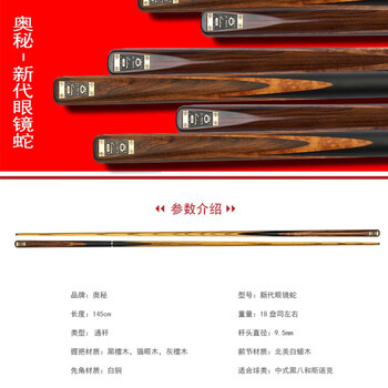 奥秘（O’MIN）新代眼镜蛇台球杆斯诺克小头黑8中式八球中头黑八桌球杆通杆9.5mm