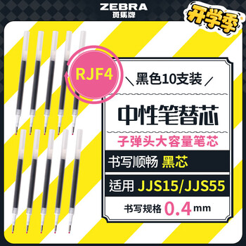 斑马牌（ZEBRA）中性笔替芯（适用于JJS15/JJS55）0.4mm子弹头大容量笔芯 JF-0.4芯 RJF4 黑色 10支装