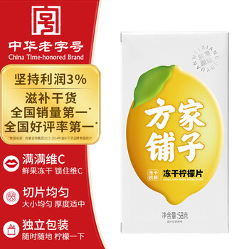 方家铺子冻干柠檬片25-30片/盒 大片纯柠檬片冻干锁鲜独立包装58g