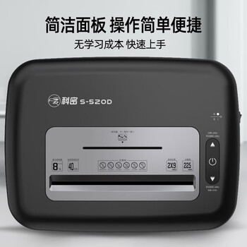 科密S-520D国家保密认证二级 碎纸卡光盘40分钟连续碎保密商用碎纸机大视窗（2*9毫米 8张/次 23L）