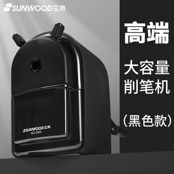 三木（SUNWOOD）大容量时尚办公手摇式削笔机/铅笔机/削笔器/学生卷笔刀/转笔刀/铅笔刀 黑色 5193