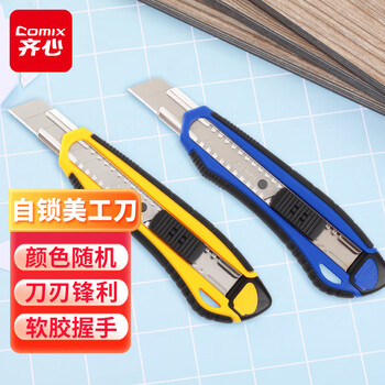 齐心舒适自锁美工刀 18mm大号壁纸刀 颜色随机 办公文具B2834