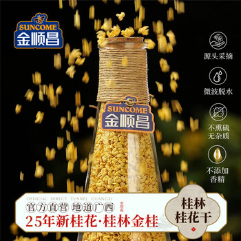 金顺昌 桂花干30g 桂林干桂花茶金桂花泡水喝烘干花草茶桂花干花食用 桂花干30g*1瓶