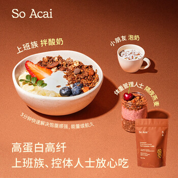 SO ACAI不甜版海盐可可烘焙燕麦片酸奶碗坚果零食谷物早餐300g格兰诺拉