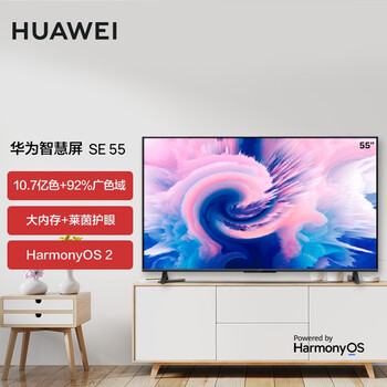评价下华为智慧屏se55和荣耀智慧屏x1哪个更好？区别很大吗如何选？