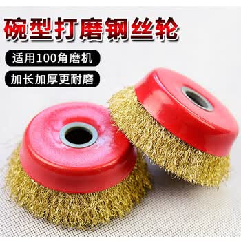 弘工碗型钢丝轮除锈钢丝刷角磨机打磨抛光轮电动100型打磨轮 5个装
