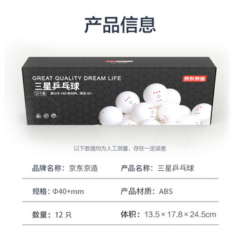 京东京造 乒乓球三星12只装 赛顶乒乓球3星ABS新材料 白色40+