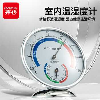 齐心（COMIX）室内温湿度计儿童老人 台挂两用家用 免电池大表盘 办公用品 银色DS-861
