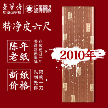 红星四尺生宣价格报价行情- 京东