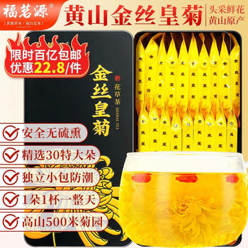 福茗源茶叶花草茶 菊花茶金丝皇菊精选30大朵一朵一杯泡水喝花茶礼盒20g