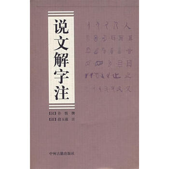 【中文書】説文解字読（清・段玉裁）【影印本】 説文解字注』影印本、謎の改悪 – 学退筆談