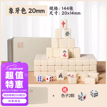 尚客诚品麻将牌  20mm铁盒装迷你麻将牌 象牙色旅游麻将（袖珍版）