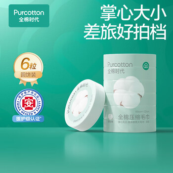 全棉时代压缩毛巾 一次性洗脸巾擦脸旅行用毛巾 3个*6条差旅好拍档