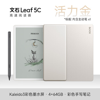 BOOX文石电纸书Leaf5C  7英寸主动笔套装彩色墨水屏电子书电子纸 活力金 便携阅读办公本平板电脑 