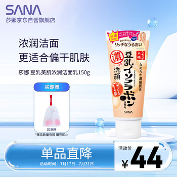 莎娜（SANA）日本豆乳美肌浓润洗面奶女高保湿补水洁面乳干皮秋冬150g