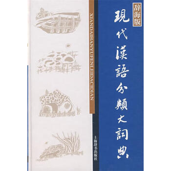 特価商品  现代汉语分类词典- 京东 語学・辞書・学習参考書