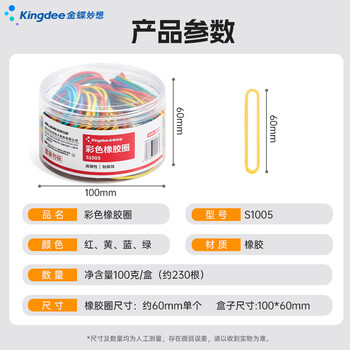 金蝶（kingdee）彩色弹力橡皮筋100g 耐用橡皮圈/乳胶圈/橡胶圈/牛皮筋/扎捆胶圈 财务办公用品S1005