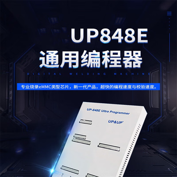 宏达硕UP848E烧录器一拖八量产EMMCPSPINAND拷贝编程机UP848E标配（主机+烧录座）