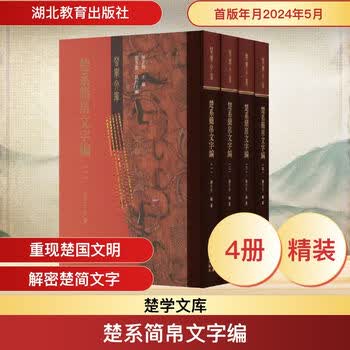 楚简文字研究- 京东