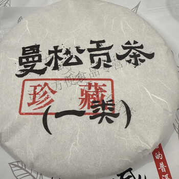 高級中国茶　曼松古樹　生茶　３５７ｇ 高級中国茶 曼松古樹 生茶 357g