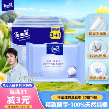 得宝（TEMPO）一博同款 洗脸巾 20抽*4包 干湿两用 一次性便携装 纯棉棉柔巾