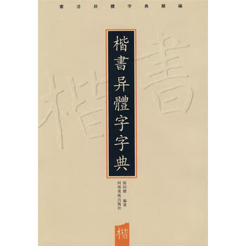 楷书异体字字典品牌及商品- 京东