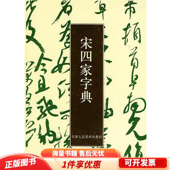 宋四家字典 宋四家字典 | 東 南光 |本 | 通販 | Amazon