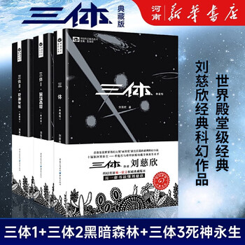 三体全集纪念版- 京东