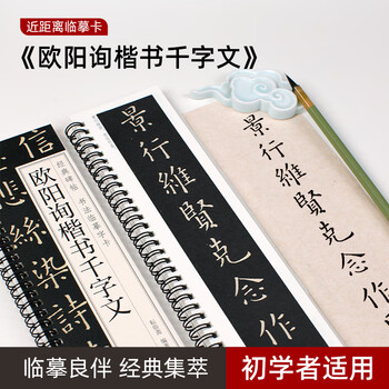 欧阳询楷书千字文- 京东