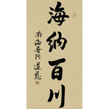 中国佛教协会副会长 道慈法师《海纳百川》
