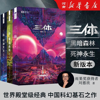 三体全集纪念版- 京东