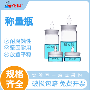 化科 称量瓶 玻璃称量皿带盖 实验室 密封玻璃瓶 容量瓶 称量皿 实验室玻璃器皿 高型-25*25mm(1只京仓直达）