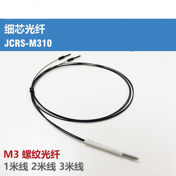 鑫凯辰 光纤探头传感器JCRS-M310螺纹反射传感器 黑色2米线（2个）