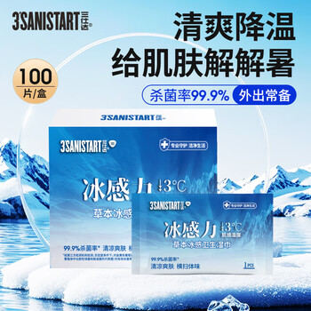 三仕达冰感湿巾100片独立装/盒冷感户外运动降温湿巾军训清凉健身降温