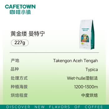 咖啡小镇印尼黄金缕曼特宁 手冲咖啡豆G1精品单品中度烘焙 227g