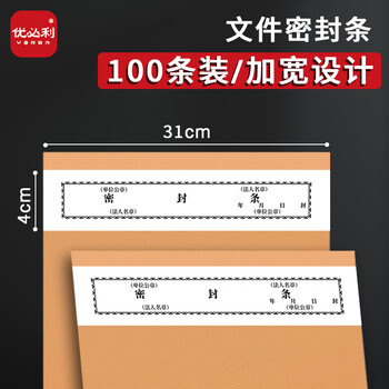 优必利档案密封条红字文件袋封口条  不干胶密封条 310*40mm 100张/包1844 【密封条】黑色三字含盖章位